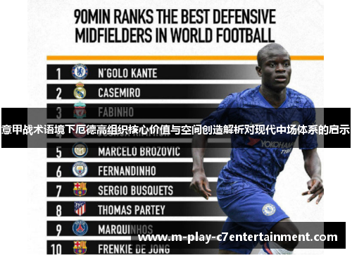 意甲战术语境下厄德高组织核心价值与空间创造解析对现代中场体系的启示
