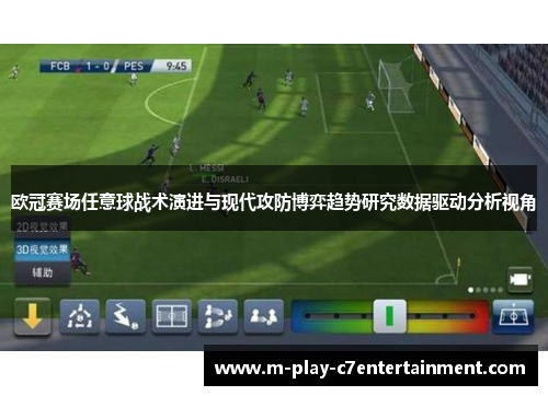 欧冠赛场任意球战术演进与现代攻防博弈趋势研究数据驱动分析视角
