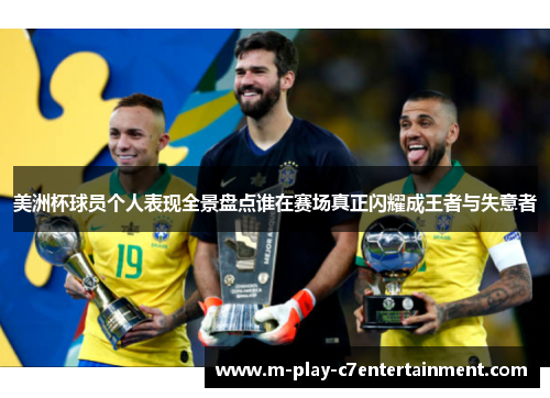 美洲杯球员个人表现全景盘点谁在赛场真正闪耀成王者与失意者