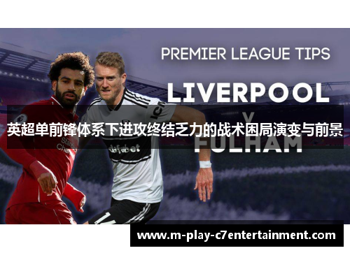 英超单前锋体系下进攻终结乏力的战术困局演变与前景