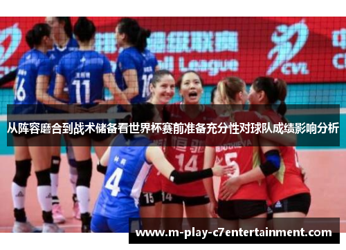 从阵容磨合到战术储备看世界杯赛前准备充分性对球队成绩影响分析 从阵容磨合到战术储备看世界杯赛前准备充分性对球队成绩影响分析