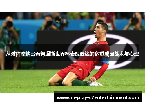 从对阵摩纳哥看努涅斯世界杯表现低迷的多重成因战术与心理