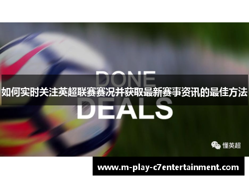 如何实时关注英超联赛赛况并获取最新赛事资讯的最佳方法