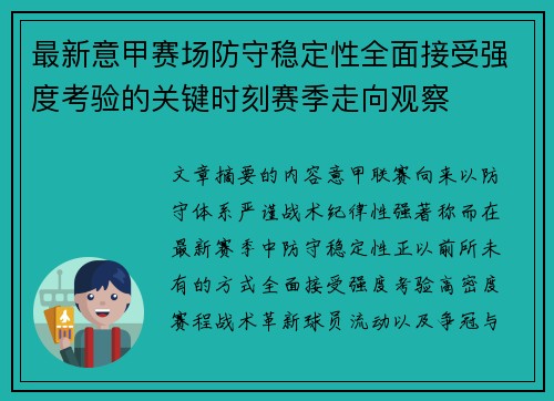 最新意甲赛场防守稳定性全面接受强度考验的关键时刻赛季走向观察
