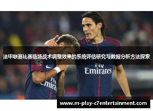 法甲联赛比赛临场战术调整效果的系统评估研究与数据分析方法探索
