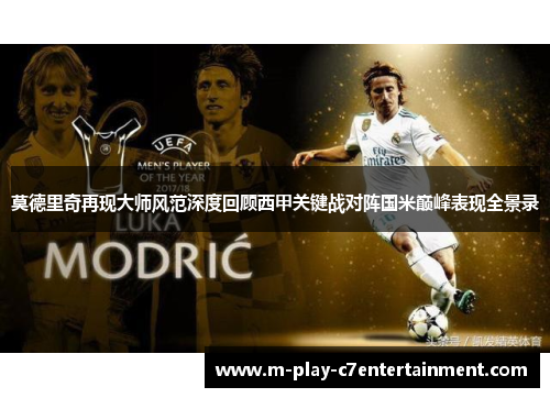 莫德里奇再现大师风范深度回顾西甲关键战对阵国米巅峰表现全景录