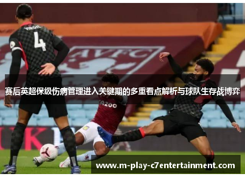 赛后英超保级伤病管理进入关键期的多重看点解析与球队生存战博弈