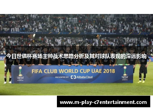 今日世俱杯赛场主帅战术思路分析及其对球队表现的深远影响 今日世俱杯赛场主帅战术思路分析及其对球队表现的深远影响
