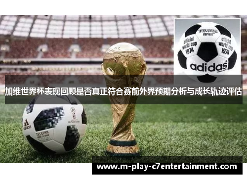 加维世界杯表现回顾是否真正符合赛前外界预期分析与成长轨迹评估 加维世界杯表现回顾是否真正符合赛前外界预期分析与成长轨迹评估