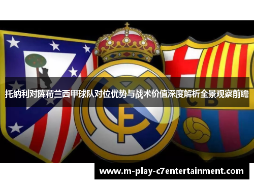 托纳利对阵荷兰西甲球队对位优势与战术价值深度解析全景观察前瞻