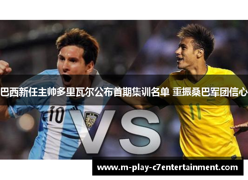 巴西新任主帅多里瓦尔公布首期集训名单 重振桑巴军团信心