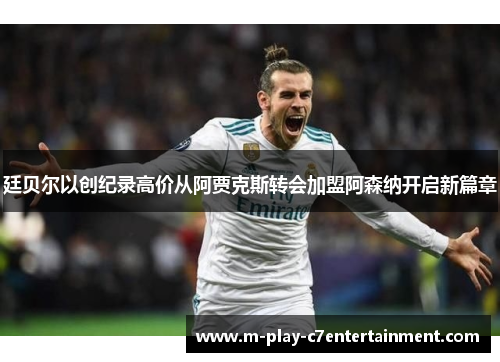 廷贝尔以创纪录高价从阿贾克斯转会加盟阿森纳开启新篇章