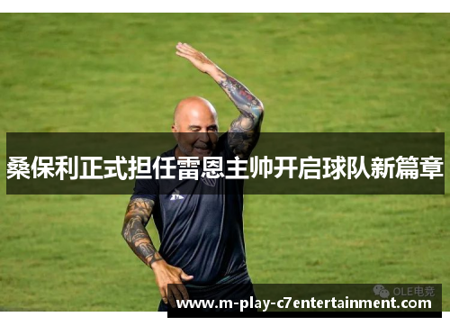 桑保利正式担任雷恩主帅开启球队新篇章