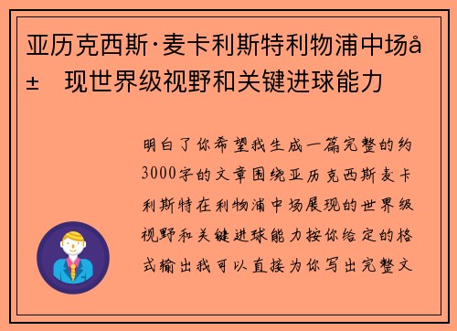 亚历克西斯·麦卡利斯特利物浦中场展现世界级视野和关键进球能力