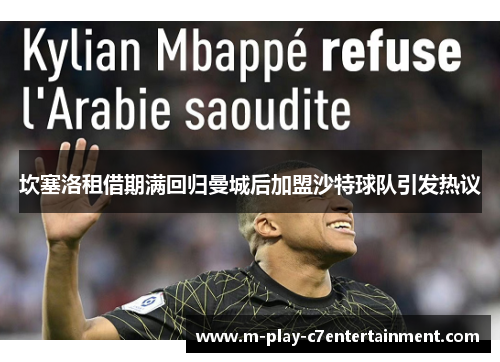 坎塞洛租借期满回归曼城后加盟沙特球队引发热议
