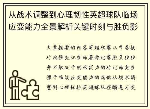 从战术调整到心理韧性英超球队临场应变能力全景解析关键时刻与胜负影响