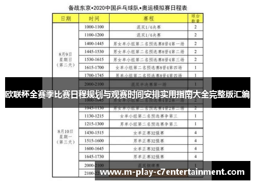欧联杯全赛季比赛日程规划与观赛时间安排实用指南大全完整版汇编 欧联杯全赛季比赛日程规划与观赛时间安排实用指南大全完整版汇编