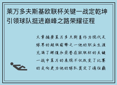莱万多夫斯基欧联杯关键一战定乾坤引领球队挺进巅峰之路荣耀征程