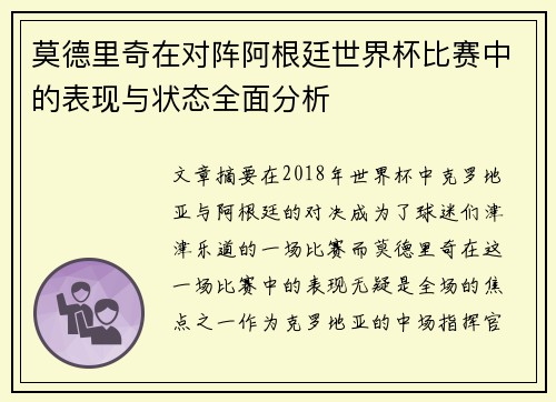 莫德里奇在对阵阿根廷世界杯比赛中的表现与状态全面分析
