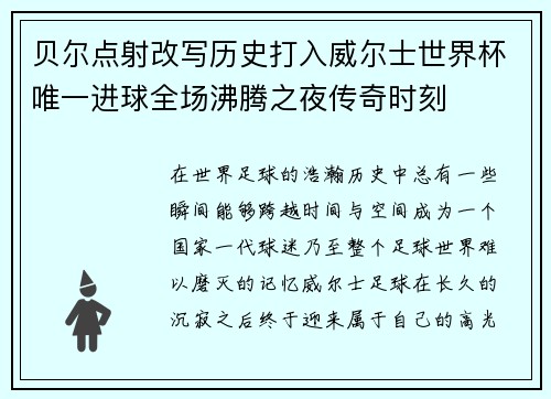 贝尔点射改写历史打入威尔士世界杯唯一进球全场沸腾之夜传奇时刻 贝尔点射改写历史打入威尔士世界杯唯一进球全场沸腾之夜传奇时刻