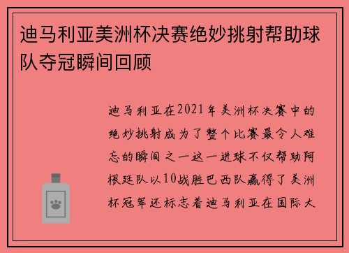 迪马利亚美洲杯决赛绝妙挑射帮助球队夺冠瞬间回顾 迪马利亚美洲杯决赛绝妙挑射帮助球队夺冠瞬间回顾