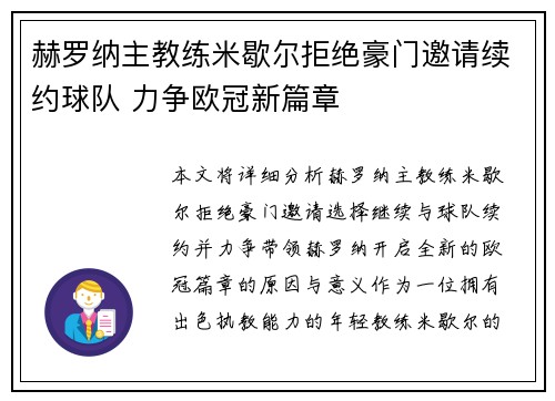 赫罗纳主教练米歇尔拒绝豪门邀请续约球队 力争欧冠新篇章 赫罗纳主教练米歇尔拒绝豪门邀请续约球队 力争欧冠新篇章