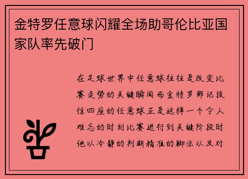 金特罗任意球闪耀全场助哥伦比亚国家队率先破门 金特罗任意球闪耀全场助哥伦比亚国家队率先破门