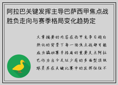 阿拉巴关键发挥主导巴萨西甲焦点战胜负走向与赛季格局变化趋势定