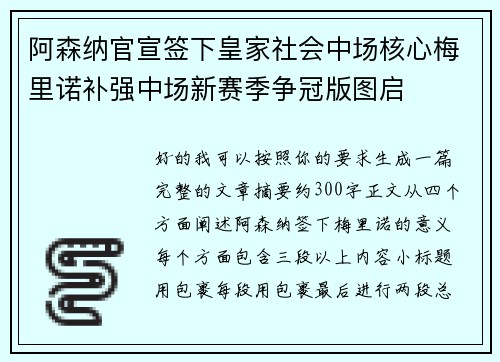 阿森纳官宣签下皇家社会中场核心梅里诺补强中场新赛季争冠版图启 阿森纳官宣签下皇家社会中场核心梅里诺补强中场新赛季争冠版图启