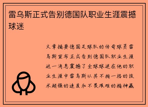 雷乌斯正式告别德国队职业生涯震撼球迷 雷乌斯正式告别德国队职业生涯震撼球迷