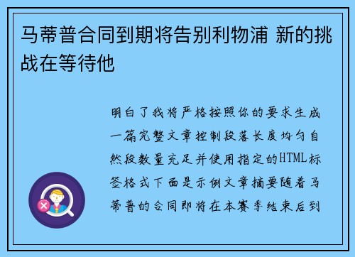 马蒂普合同到期将告别利物浦 新的挑战在等待他