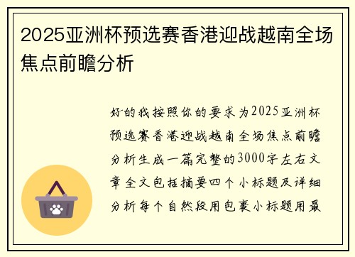 2025亚洲杯预选赛香港迎战越南全场焦点前瞻分析 2025亚洲杯预选赛香港迎战越南全场焦点前瞻分析