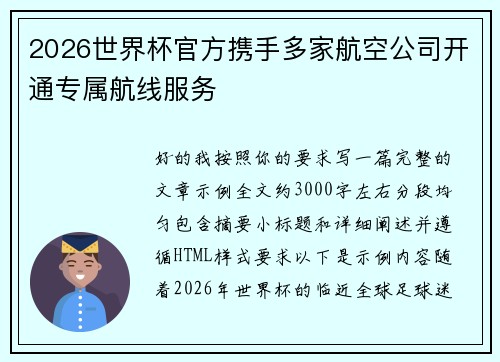 2026世界杯官方携手多家航空公司开通专属航线服务 2026世界杯官方携手多家航空公司开通专属航线服务