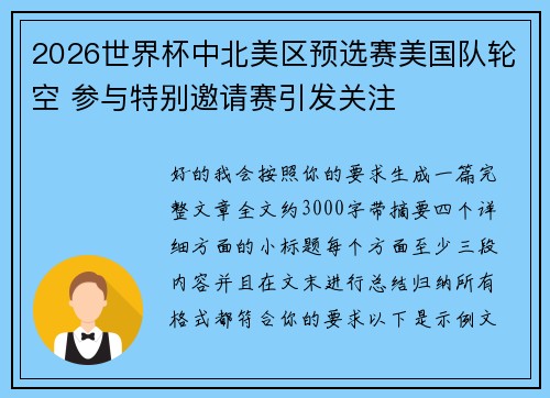 2026世界杯中北美区预选赛美国队轮空 参与特别邀请赛引发关注 2026世界杯中北美区预选赛美国队轮空 参与特别邀请赛引发关注