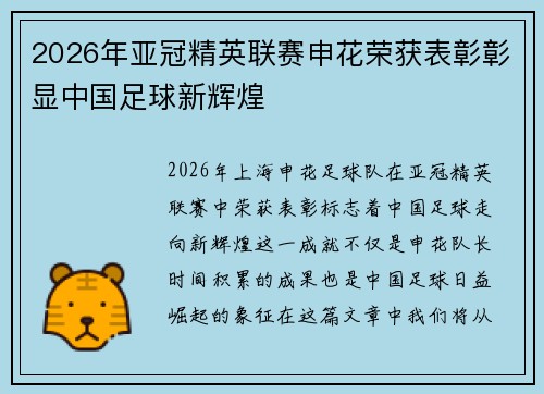 2026年亚冠精英联赛申花荣获表彰彰显中国足球新辉煌 2026年亚冠精英联赛申花荣获表彰彰显中国足球新辉煌