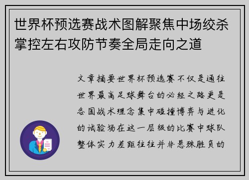 世界杯预选赛战术图解聚焦中场绞杀掌控左右攻防节奏全局走向之道 世界杯预选赛战术图解聚焦中场绞杀掌控左右攻防节奏全局走向之道