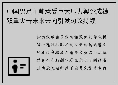 中国男足主帅承受巨大压力舆论成绩双重夹击未来去向引发热议持续 中国男足主帅承受巨大压力舆论成绩双重夹击未来去向引发热议持续