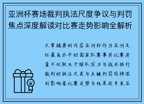 亚洲杯赛场裁判执法尺度争议与判罚焦点深度解读对比赛走势影响全解析 亚洲杯赛场裁判执法尺度争议与判罚焦点深度解读对比赛走势影响全解析