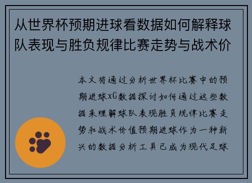 从世界杯预期进球看数据如何解释球队表现与胜负规律比赛走势与战术价值 从世界杯预期进球看数据如何解释球队表现与胜负规律比赛走势与战术价值