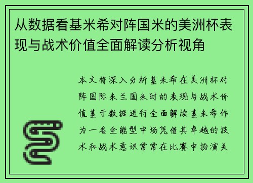 从数据看基米希对阵国米的美洲杯表现与战术价值全面解读分析视角