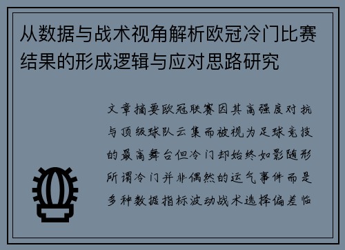 从数据与战术视角解析欧冠冷门比赛结果的形成逻辑与应对思路研究 从数据与战术视角解析欧冠冷门比赛结果的形成逻辑与应对思路研究