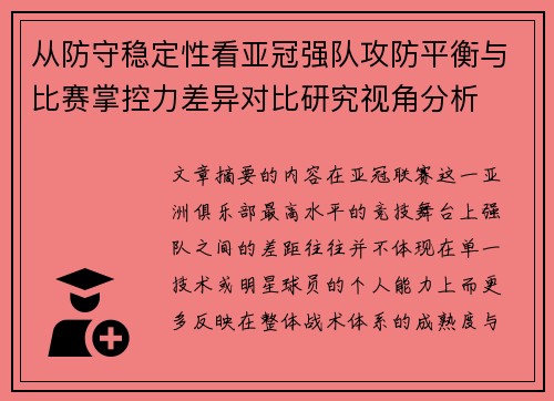从防守稳定性看亚冠强队攻防平衡与比赛掌控力差异对比研究视角分析