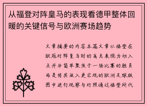 从福登对阵皇马的表现看德甲整体回暖的关键信号与欧洲赛场趋势 从福登对阵皇马的表现看德甲整体回暖的关键信号与欧洲赛场趋势