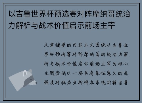 以吉鲁世界杯预选赛对阵摩纳哥统治力解析与战术价值启示前场主宰