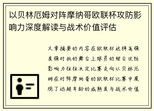 以贝林厄姆对阵摩纳哥欧联杯攻防影响力深度解读与战术价值评估 以贝林厄姆对阵摩纳哥欧联杯攻防影响力深度解读与战术价值评估