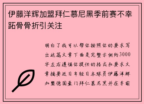 伊藤洋辉加盟拜仁慕尼黑季前赛不幸跖骨骨折引关注 伊藤洋辉加盟拜仁慕尼黑季前赛不幸跖骨骨折引关注