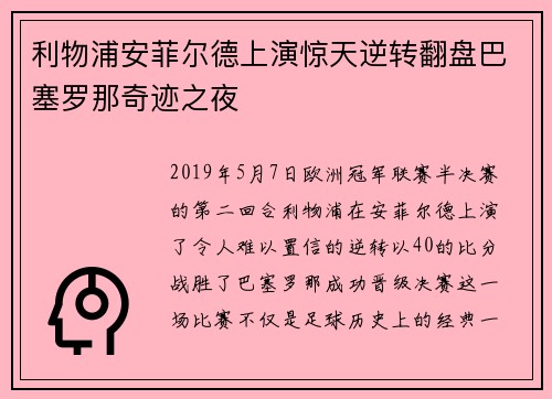 利物浦安菲尔德上演惊天逆转翻盘巴塞罗那奇迹之夜 利物浦安菲尔德上演惊天逆转翻盘巴塞罗那奇迹之夜