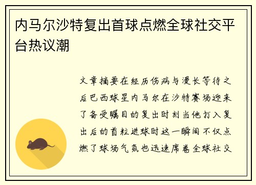 内马尔沙特复出首球点燃全球社交平台热议潮