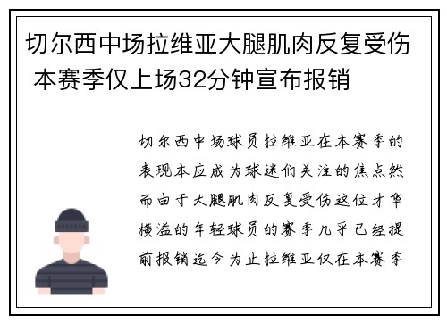 切尔西中场拉维亚大腿肌肉反复受伤 本赛季仅上场32分钟宣布报销