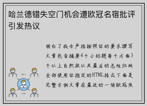 哈兰德错失空门机会遭欧冠名宿批评引发热议